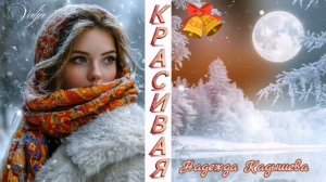 Красивая🎶❄️Надежда Кадышева