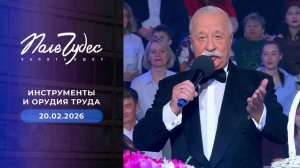 Поле чудес. Выпуск от 20.02.2026