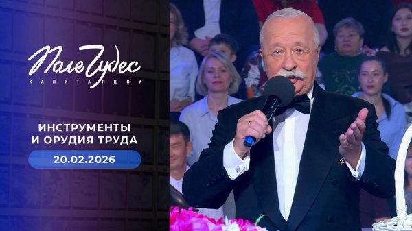 Поле чудес. Выпуск от 20.02.2026