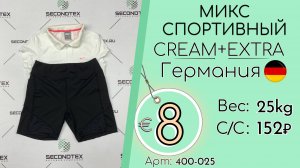 400-025 #3321 Микс спортивный Крем+Экстра Всесезон Германия