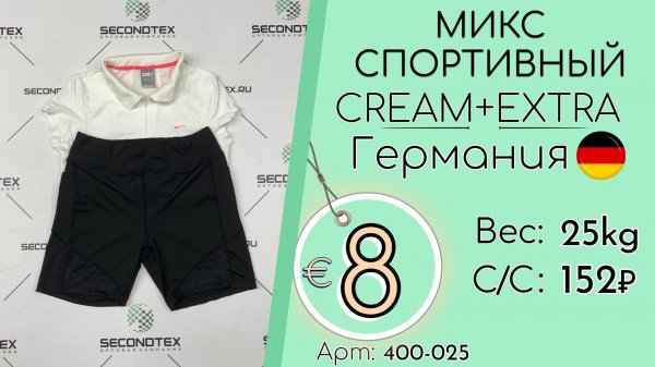 400-025 #3321 Микс спортивный Крем+Экстра Всесезон Германия