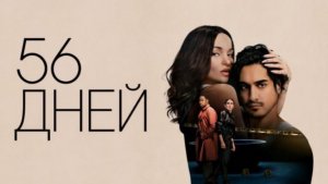 56 дней 2026 Трейлер сериала