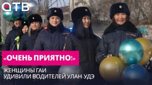 «Очень приятно!» Женщины ГАИ удивили водителей Улан-Удэ