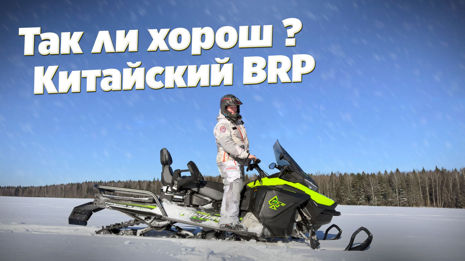 Я взял КОПИЮ BRP чтобы показать вам это... СНЕГОХОД Sharmax Ace 1000 смотреть онлайн