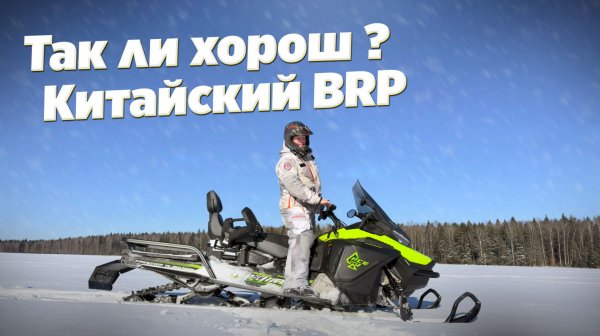Я взял КОПИЮ BRP чтобы показать вам это... СНЕГОХОД Sharmax Ace 1000
