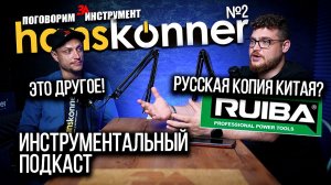 Секреты Hanskonner | Вся правда про производство инструмента в Китае | Какая связь с Ruiba