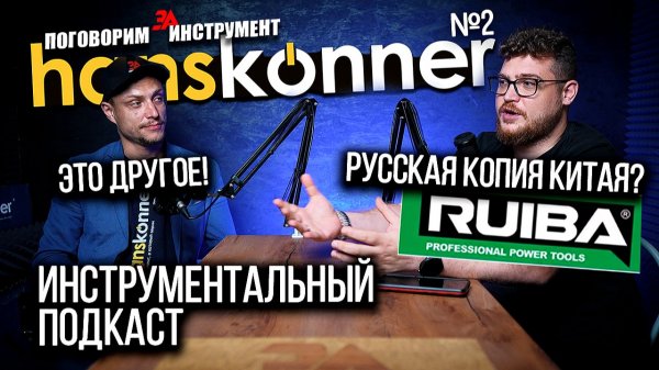 Секреты Hanskonner | Вся правда про производство инструмента в Китае | Какая связь с Ruiba