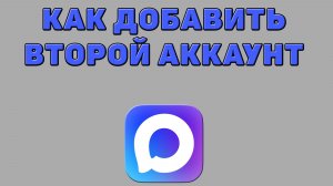 Как добавить второй аккаунт в Максе