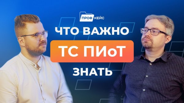 Перенос сроков ТС ПИоТ, Какой модуль выбрать, Как настроить кассы | ПРОФКЕЙС Подкасты