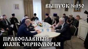 Православный маяк Черноморья, выпуск № 150