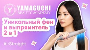 Бережная сушка и выпрямление волос с Yamaguchi Air Straight