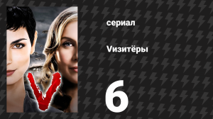 Vизитёры 1 сезон 6 серия «Добро пожаловать на войну» (сериал, 2009)
