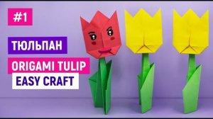 🌷 Как сделать тюльпан из бумаги своими руками 🌷 Оригами цветы тюльпаны 🌷 Подарок маме на 8 марта