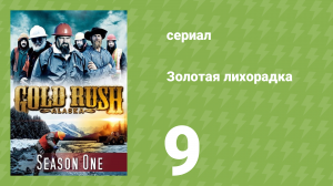 Золотая лихорадка 1 сезон 9 серия (реалити-шоу, 2010)