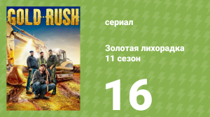 Золотая лихорадка 11 сезон 16 серия (реалити-шоу, 2020)