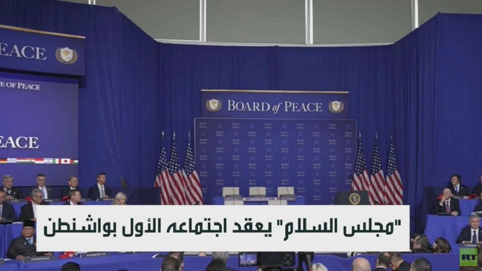 "مجلس السلام" يعقد اجتماعه الأول بواشنطن смотреть онлайн