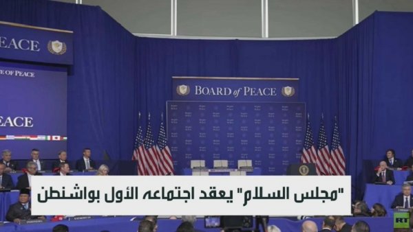 "مجلس السلام" يعقد اجتماعه الأول بواشنطن
