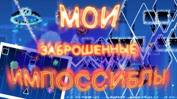 МОИ ЗАБРОШЕННЫЕ ИМПОССИБЛЫ | XiNell