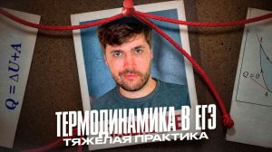 Термодинамика и Циклы в ЕГЭ. Тяжелая Практика
