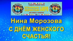 С Днём женского счастья_ - МУЗЫКАЛЬНО-ПОЗДРАВИТЕЛЬНОЕ БЮРО