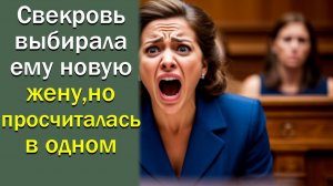 Свекровь выбирала ему новую жену, но просчиталась в одном