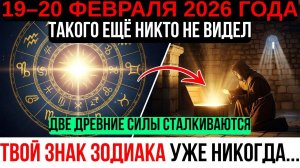 19–20 ФЕВРАЛЯ — ТАКОГО НЕ ВИДЕЛИ НИ НАШИ ПРАДЕДЫ, НИ ИХ ПРЕДКИ. ЭТО ПРОИСХОДИТ РАЗ В 9000 ЛЕТ!😇