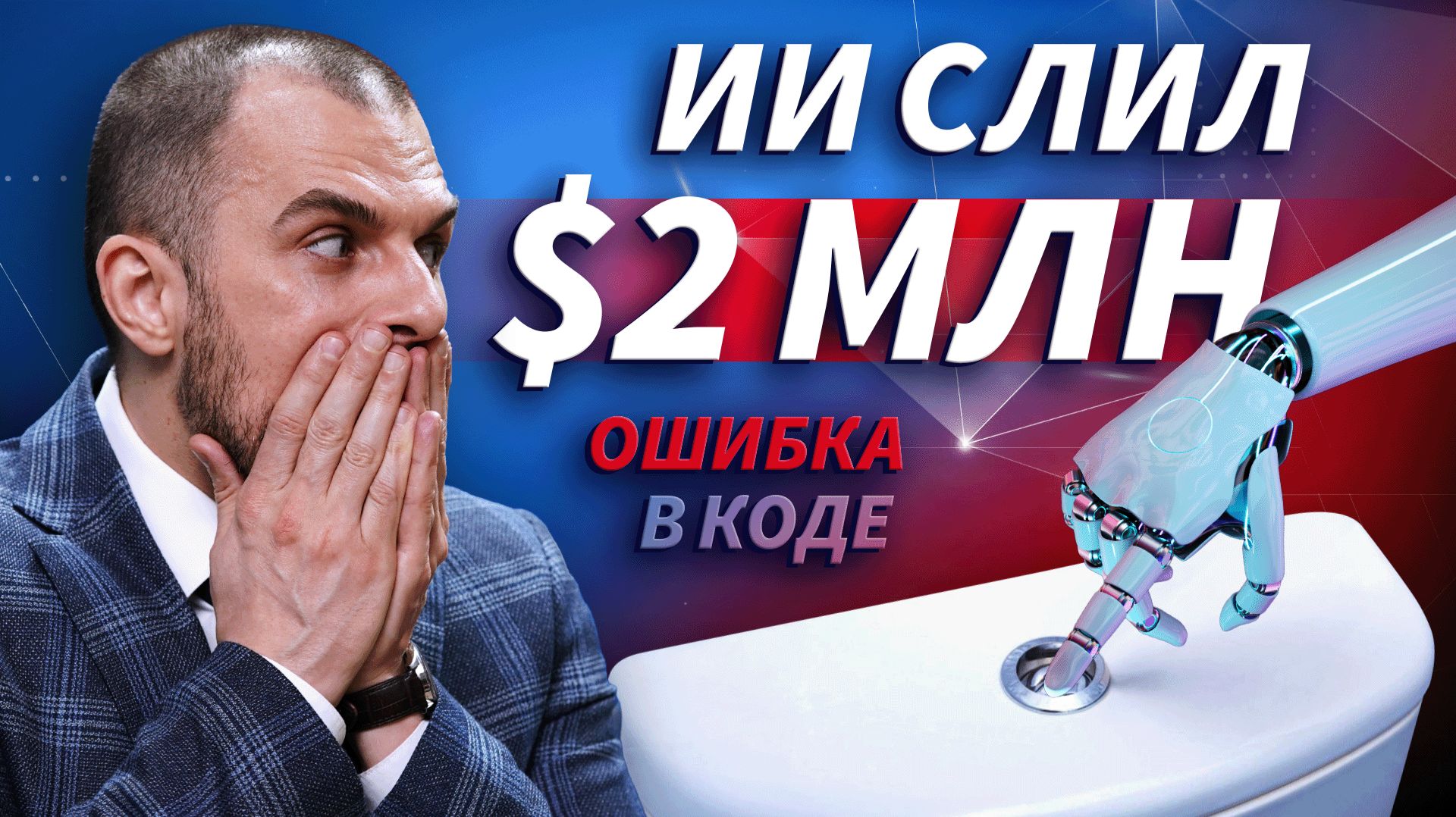 ИИ в крипте: ошибка на $2 млн - кто виноват?? | Live Трейдер ТВ смотреть онлайн
