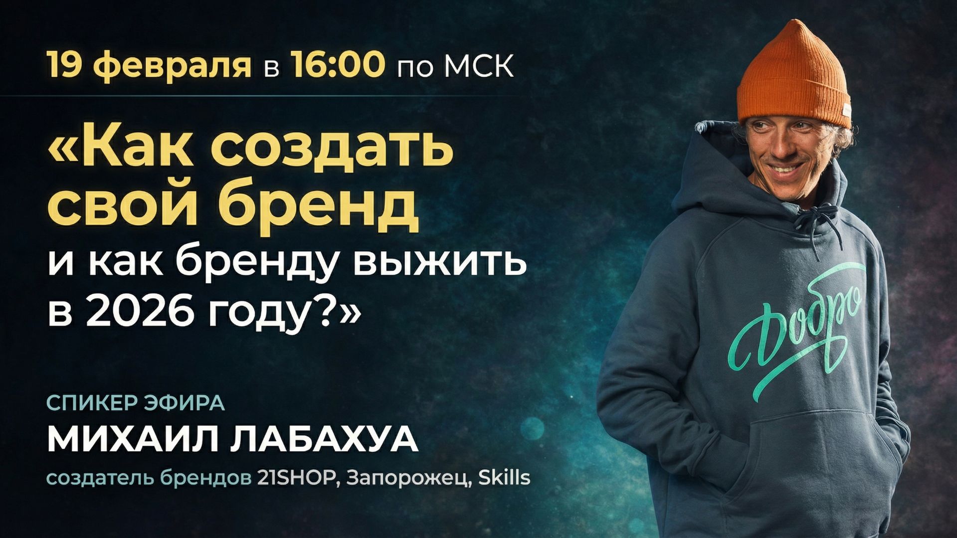 Эфир «Как создать свой бренд и как выжить бренду в 2026 году?» от 19 февраля 2026 года