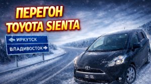 Перегон Toyota Sienta, Владивосток - Иркутск