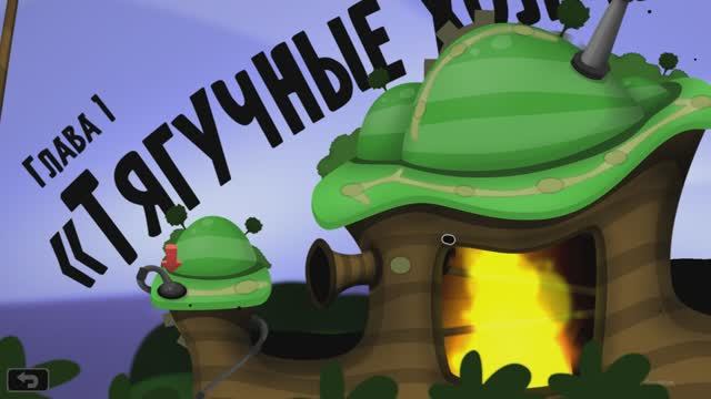Глава 1 - Тягучные холмы (World of Goo)