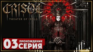 Финал/Концовка ➤ Crisol: Theater of Idols 🅕 Прохождение #3 | На Русском | PC