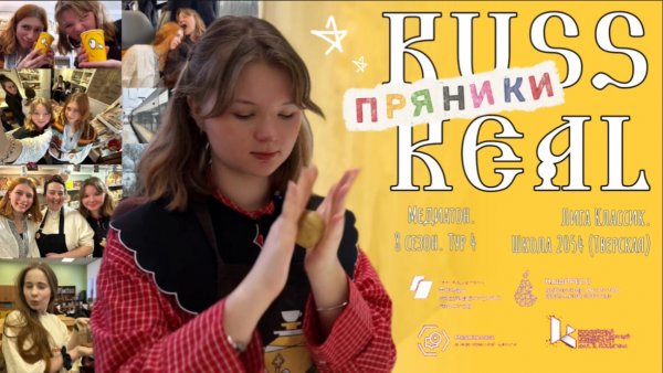 Медиатон. 8 сезон. Тур 4. LTT с элементами b-roll. Life to пряники. Булычева, Бекетова, Колмакова