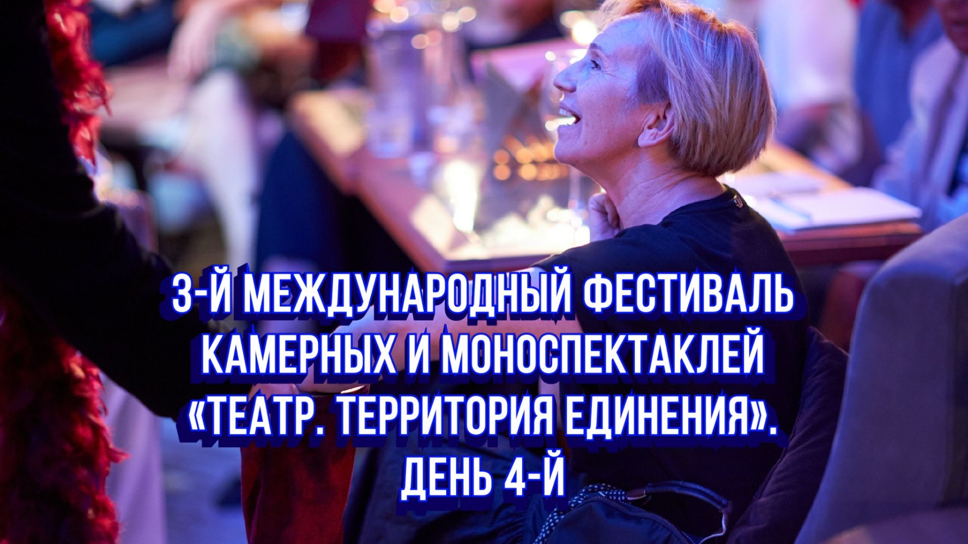 День 4-й Театр-Феста «Театр. Территория Единения» / Статья в видео / Архив от 17.08.2023 День 4-й Театр-Феста «Театр. Территория Единения» / Статья в видео / Архив от 17.08.2023