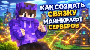 КАК СОЗДАТЬ СВЯЗКУ СЕРВЕРОВ VELOCITY MINECRAFT?