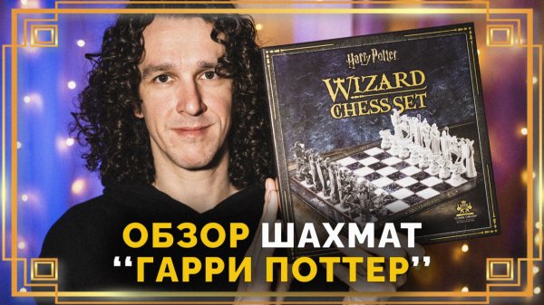 Обзор и распаковка шахмат Wizard Chess Set ● The Noble Collection ● Гарри Поттер #гаррипоттер