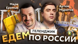 Марк Еремин и Артем Муратов. Геленджик: зачем ехать, что есть и сколько потратить денег