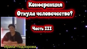 Ирина Подзорова.Конферееция."Откуда человечество?"ЧастьIII