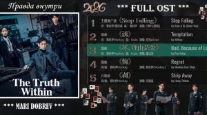 Full OST к дораме Правда внутри | The Truth Within |Chinese Drama 2026 #cdramaost