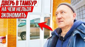 Как установить дверь в тамбур, на чём нельзя экономить.