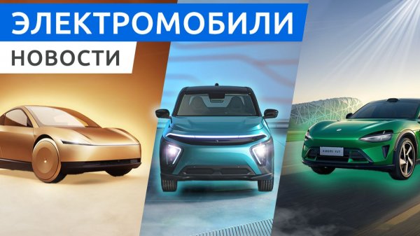 Xiaomi YU7 рвёт рынок, Tesla Cybercab пошёл в серию, Атом прошёл жёсткие тесты!