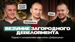Безумие загородного девелопмента: реалии рынка, цены и шок-проекты