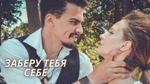 Заберу тебя себе АУДИОКНИГА | Любовные Романы