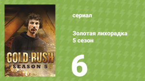 Золотая лихорадка 5 сезон 6 серия (реалити-шоу, 2014)