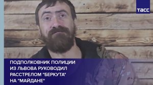 Подполковник полиции из Львова руководил расстрелом "Беркута" на "майдане"