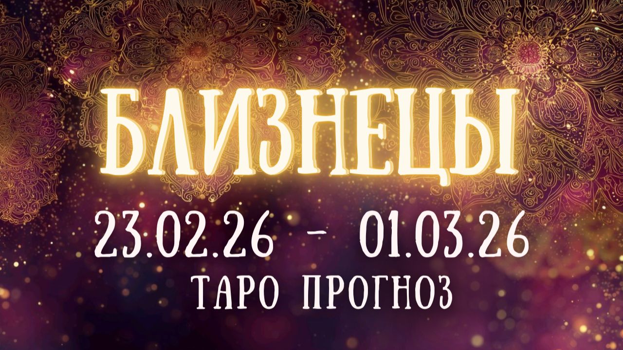 БЛИЗНЕЦЫ ♊ таро прогноз на неделю 23.02.26 — 01.03.26