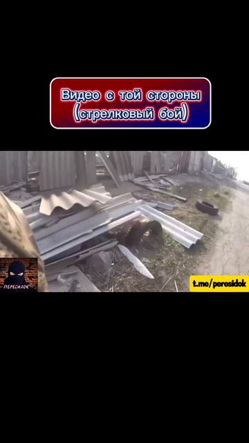Видео с той стороны (стрелковый бой) смотреть онлайн