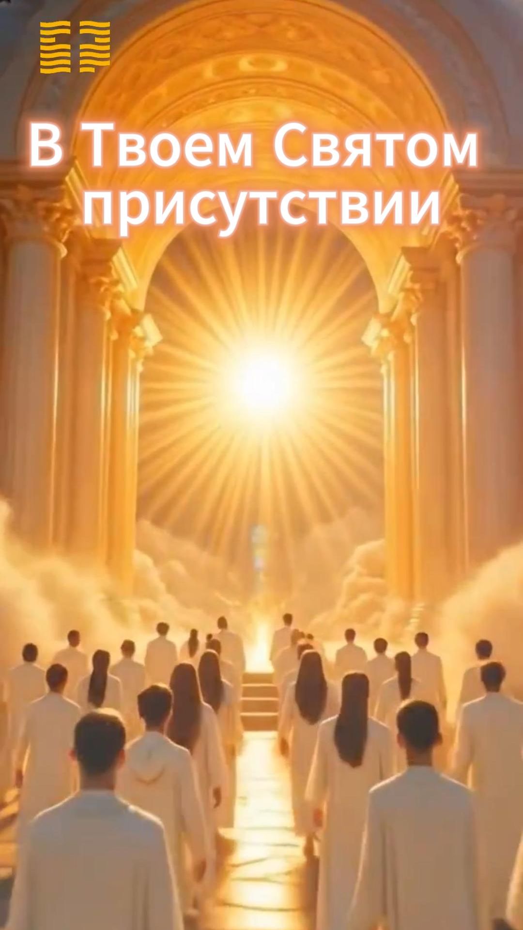 В Твоем Святом присутствии/ Церковь «Слово жизни» Оренбург*/ #woloren #прославление #Бог