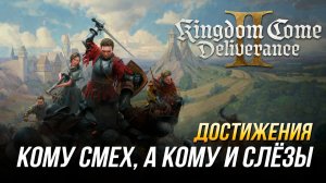 Достижения Kingdom Come: Deliverance II - Кому смех, а кому и слёзы (DLC "Штрихи смерти")