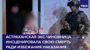 Астраханская экс-чиновница инсценировала свою смерть ради избежания наказания