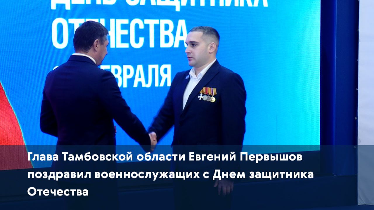 Глава Тамбовской области Евгений Первышов поздравил военнослужащих с Днем защитника Отечества смотреть онлайн